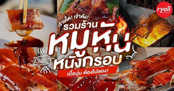 ร้านหมูหัน : ร้านอร่อย พิกัด กทม. หมูหันหนังกรอบย่างหอม ยอมอ้วนก็คราวนี้