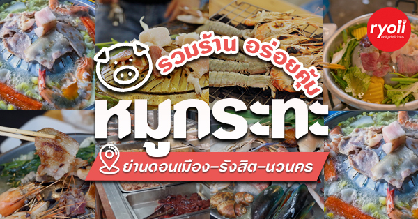 รวม 12 ร้านหมูกระทะอร่อยคุ้ม ย่านดอนเมือง-รังสิต-นวนคร