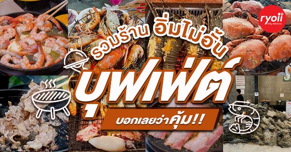 รวม 13 ร้านบุฟเฟ่ต์ อิ่มไม่อั้น บอกเลยว่าคุ้ม!!