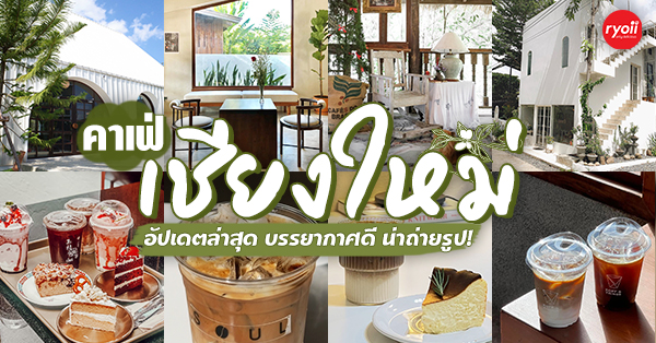 คาเฟ่เชียงใหม่ อัปเดต 2025 : 39 ร้านกาแฟแนะนำ คาเฟ่น่านั่ง ที่คุณไม่ควรพลาดเมื่อไปเยือนถิ่นเชียงใหม่!!!
