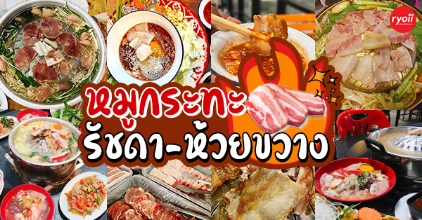 12 ร้านหมูกระทะรัชดา-ห้วยขวาง ปิ้งหมู เนื้อ ซีฟู้ดวนไปให้สบายพุง