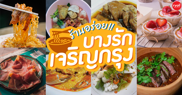 16 ร้านบางรัก-เจริญกรุง-ศรีเวียง เคียงข้างคนรักอาหารย่านเก่าแก่