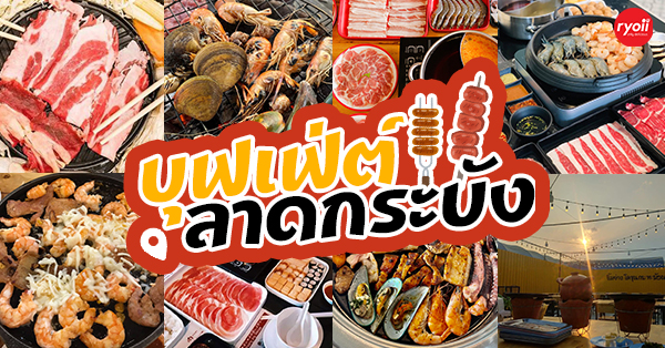 14 ร้านบุฟเฟ่ต์ย่านลาดกระบัง มีให้เลือกทั้งชาบู ปิ้งย่าง ซูชิ บอกเลยงานนี้มีอิ่มพุงแตก