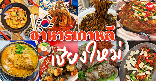 อาหารเกาหลี เชียงใหม่ : รวม 19 ร้านอาหารเกาหลีที่เชียงใหม่ #มีบุฟเฟ่ต์ปิ้งย่างเกาหลี