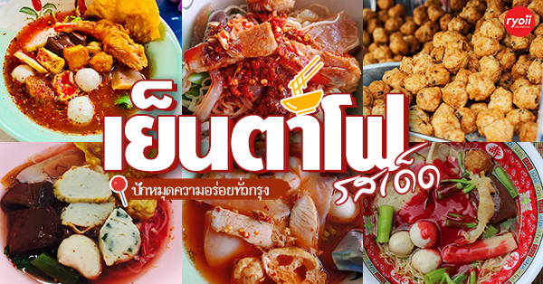 24 ร้าน เย็นตาโฟรสเด็ด ที่สายกินไม่ควรพลาด!!!