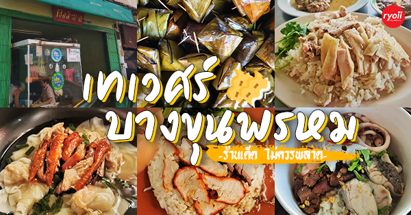 20 ร้านเด็ดอร่อยประจำย่านเทเวศร์-บางขุนพรหม