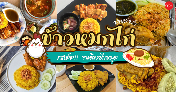 7 ร้านข้าวหมกไก่เจ้าดัง หมักเครื่องเทศสูตรเฉพาะ อร่อยจนต้องบอกต่อ