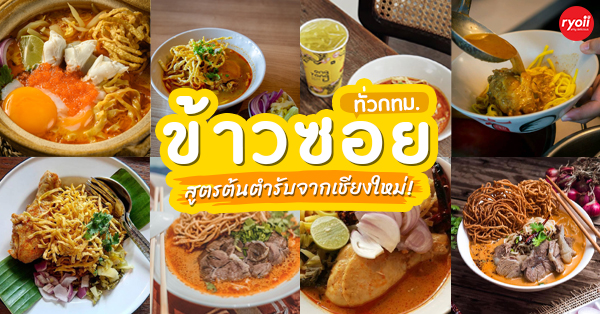 9 ร้านข้าวซอยเชียงใหม่ในกรุงเทพฯ ไม่ต้องไปฟินไกล