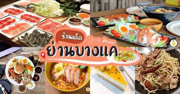 เจอแล้ว ! ร้านอร่อยคาวหวานย่านบางแค ไปแล้วต้องแพ้ใจให้ทุกร้าน