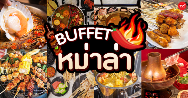 8 ร้านบุฟเฟ่ต์หม่าล่า เผ็ดเด็ดลิ้นชา ทานได้ไม่อั้น อร่อยทั้งปิ้งย่างเเละชาบู