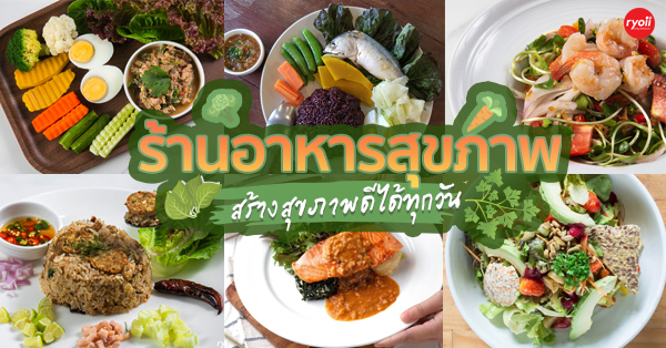 13 ร้านอาหารเพื่อสุขภาพ อร่อยง่ายๆแบบสายคลีน @กทม