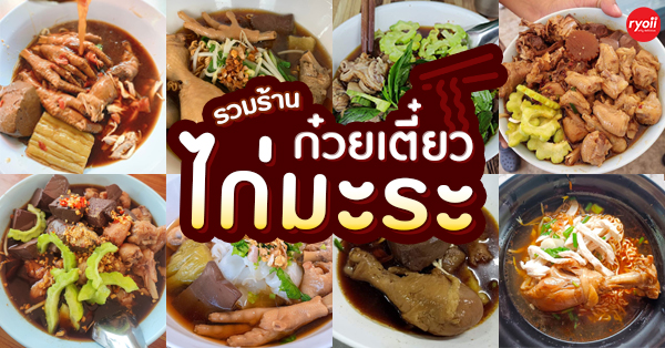 ก๋วยเตี๋ยวไก่มะระ : 12 ร้านก๋วยเตี่ยวไก่มะระ แต่ละร้านบอกเลยว่าเด็ด!