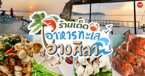 รวม 14 ร้านดังอาหารทะเลสดจากทะเล @อ่างศิลา(ชลบุรี)