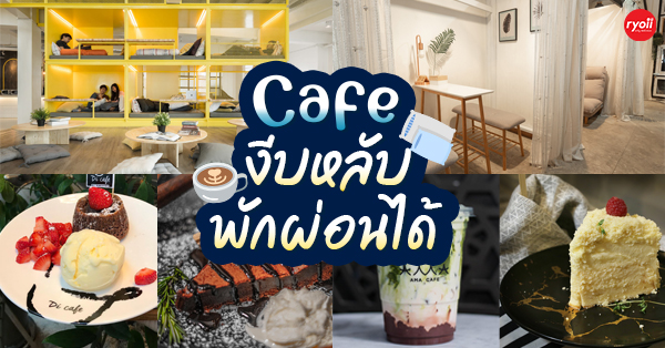 8 ร้านคาเฟ่นอนได้ งีบหลับพักผ่อนได้ เอาใจคนชอบนอน