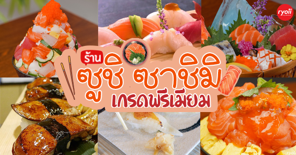 11 ร้านซูชิ ซาชิมิ เกรดพรีเมียม รับประกันความฟินนนนนน