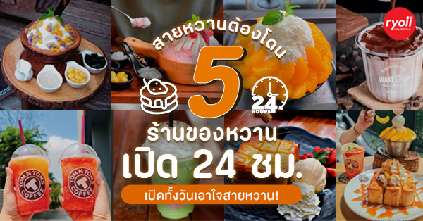 5 ร้านของหวานเปิด 24 ชม. เปิดทั้งวันทั้งคืน หวานได้ทุกเสี้ยววินาที