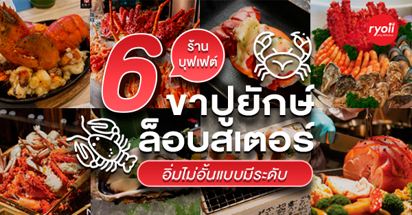 6 ร้านบุฟเฟ่ต์ขาปูยักษ์ & ล็อบสเตอร์ อิ่มไม่อั้นแบบมีระดับ