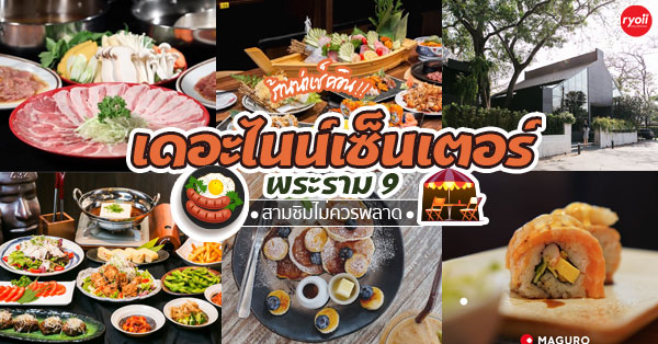 6 ร้านอาหารน่าชิมเต็มอิ่มกับบรรยากาศน่าเซลฟี่ ใกล้ The Nine พระราม 9