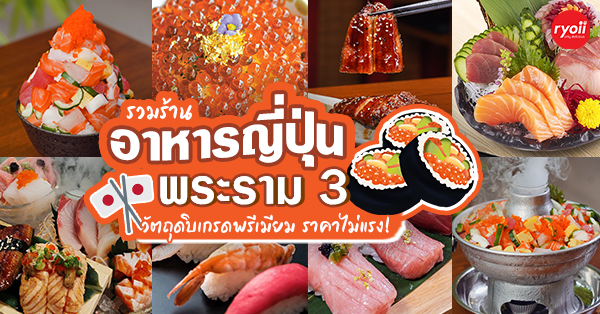 รวม 7 ร้านอาหารญี่ปุ่น พระราม 3 เน้นราคาไม่แพง แต่คุณภาพระดับพรีเมียม!