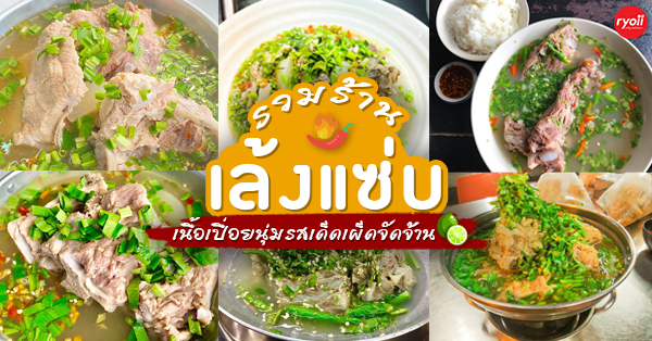 14 ร้านเล้งแซ่บ รสเด็ดเผ็ดปากระเบิด!! @แซ่บทั่วไทย