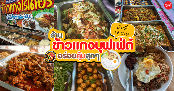 12 ร้านข้าวแกงบุฟเฟ่ต์ตักได้ไม่อั้น พร้อมรายการอาหารมากมายให้เลือก ราคาเริ่มต้น 30 บาท