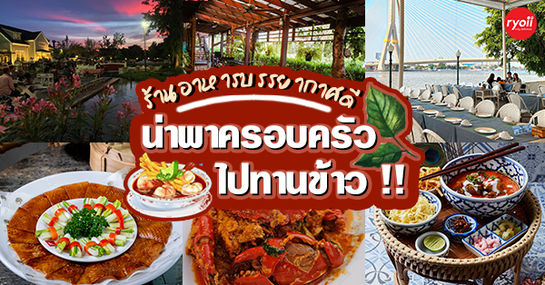 ร้านอาหารครอบครัว บรรยากาศดีน่านั่ง พิกัด : กทม. อิ่มฟินทั้งบ้าน ปักหมุดความอร่อย