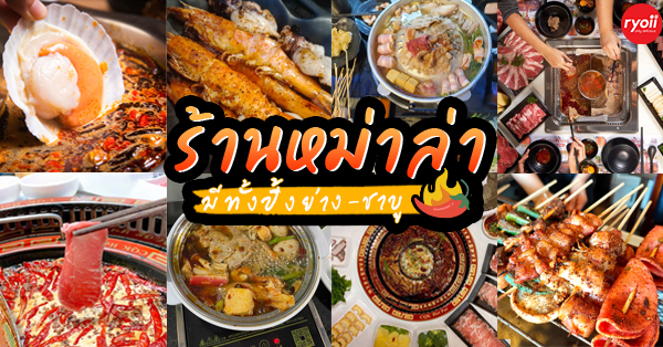 7 ร้านปิ้งย่างชาบูหม่าล่า อร่อยเด็ดเผ็ดลิ้นชาสไตล์จีน