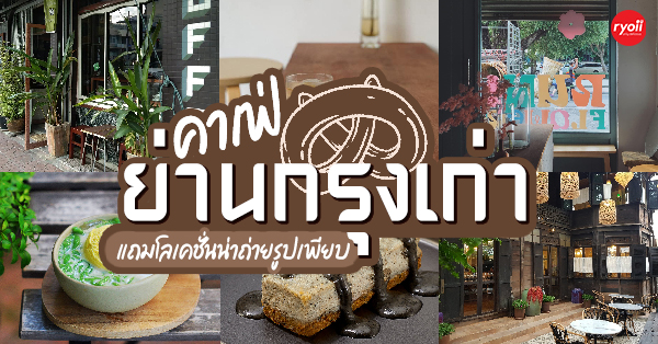 15 ร้านคาเฟ่ย่านกรุงเก่า แถมโลเคชั่นถ่ายรูปเพียบ ตกเย็นแวะดูพระอาทิตย์ตกแม่น้ำเจ้าพระยา