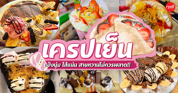 10 ร้านเมนูเครปเย็น เนื้อนุ่ม อร่อย ดีต่อใจ ไส้ล้น บอกเลยว่าเครปร้อนธรรมดาหลบไป!!