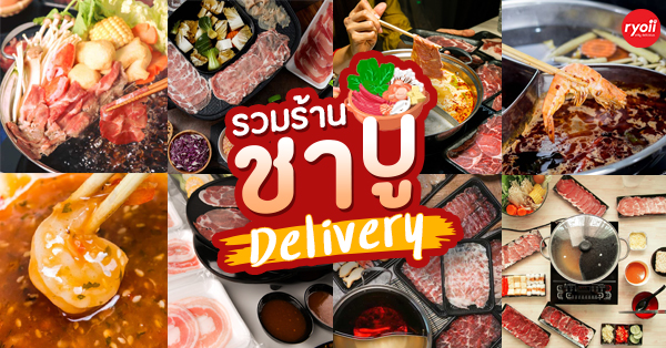 15 ร้านชาบู Delivery พร้อมเสิร์ฟความอร่อยให้ถึงบ้าน บอกเลยคนรักชาบูห้ามพลาด!!