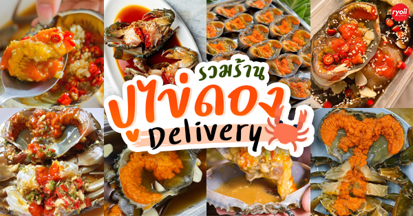 22 ร้าน ปูไข่ดองเดลิเวอรี (Delivery) ส่งเร็วทันใจรออร่อยแบบสวยๆ ที่บ้านได้เลย!!