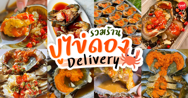 21 ร้าน ปูไข่ดองเดลิเวอรี (Delivery) ส่งเร็วทันใจรออร่อยแบบสวยๆ ที่บ้านได้เลย!!