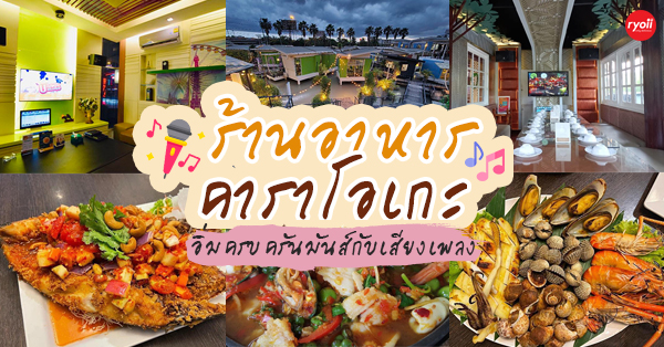 ร้านอาหารมีห้องคาราโอเกะ เหมาะสำหรับงานสังสรรค์ ครอบครัว และจัดเลี้ยงออฟฟิศ