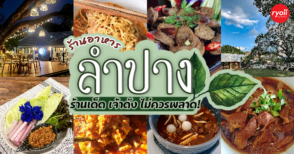 ร้านอาหารลำปาง : รวมร้านเด็ด เจ้าดังประจำจังหวัดลำปาง (ไม่ควรพลาด!)