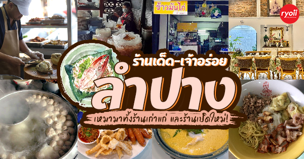 15 ร้านอร่อยลำปาง รวมถึงร้านเด็ดร้านดัง บางร้านเก่าแก่ เปิดมาไม่ต่ำกว่า 10 ปี