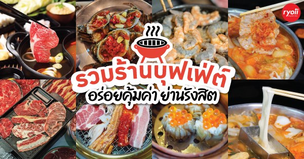 7 ร้านบุฟเฟ่ต์อร่อยคุ้มค่า ราคาเบาๆ ขวัญใจนักศึกษาย่านรังสิต