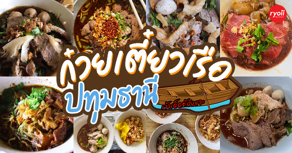 24 ร้านก๋วยเตี๋ยวเรือเจ้าเด็ดย่านปทุมธานี ที่ใครได้ผ่านมาเป็นต้องแวะ!!!