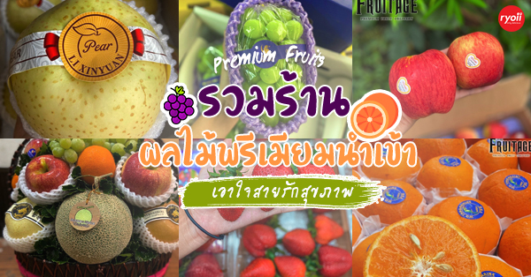 ร้านผลไม้พรีเมียมนำเข้าสดใหม่ ผลไม้ออนไลน์ ผลไม้ต่างประเทศ ส่งตรงถึงบ้าน