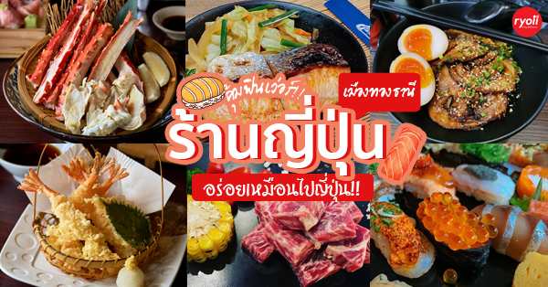 8 ร้านอาหารญี่ปุ่น เหมือนยกญี่ปุ่นมาไว้ย่านเมืองทองธานี