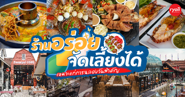 รวมร้านอาหารจัดเลี้ยงบริษัท 20 คน 40 คน หรือ 100 คนก็ปาร์ตี้ได้ มีห้องส่วนตัวแถมบรรยากาศดี เหมาะแก่งานฉลองวันสำคัญ!!