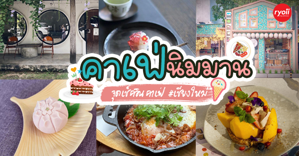 คาเฟ่นิมมาน : รวม 6 ร้านกาแฟ คาเฟ่ @นิมมานเหมินทร์ บรรยากาศดี กาแฟเด็ด ของหวานสุดเริ่ด!!