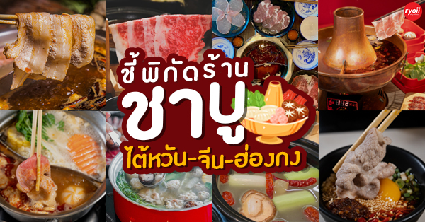 13 ร้านชาบูต้นตำรับสไตล์จีน /ฮ่องกง / ไต้หวัน สุดอร่อยยอดนิยมที่ควรลิ้มลอง