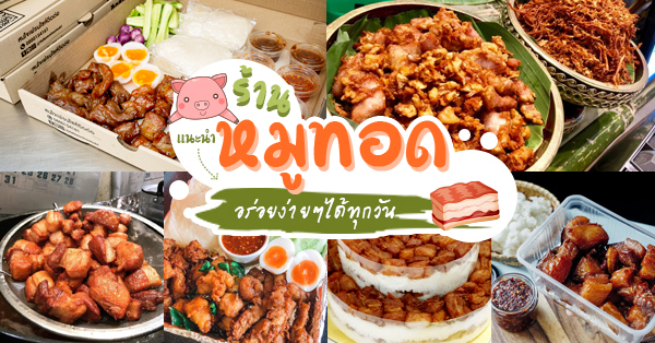 หมูทอด: รวม 17 ร้านข้าวเหนียว+ข้าวสวยหมูทอด อาหารง่ายๆ แต่อร่อย ติดใจจนต้องกลับไปซ้ำ