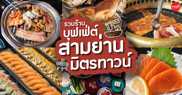 ร้านบุฟเฟ่ต์สามย่านมิตรทาวน์ (Samyan Mitrtown) : รวมร้านบุฟเฟ่ต์สุดคุ้มในห้างใหม่ใกล้ BTS สยามและ MRT สามย่าน