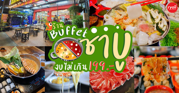 7 ร้านชาบูบุฟเฟ่ต์ ราคาเริ่มต้นคนละไม่เกิน 199 บาท อิ่มจนจุกเเถมราคาสบายกระเป๋า @กรุงเทพฯ