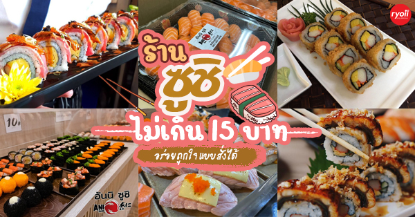 ร้านซูชิ เริ่มต้นไม่เกิน 15 บาท!! : ราคาเบา คุณภาพเเน่น