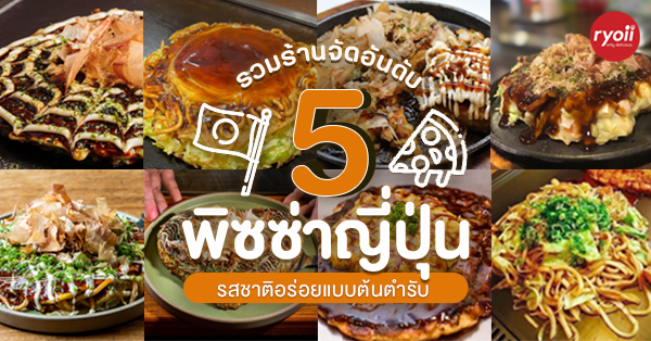 5 ร้านพิซซ่าญี่ปุ่น ต้นตำรับความอร่อยที่ไม่ควรพลาด