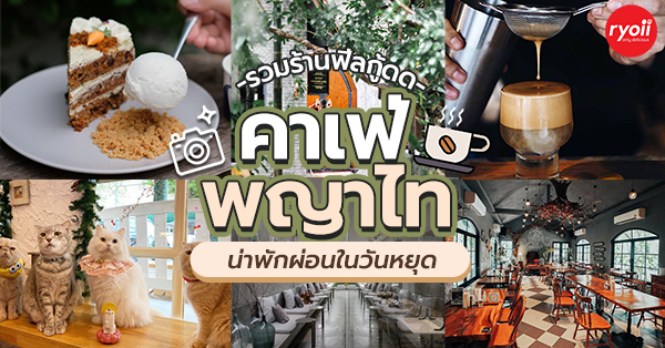 8 ร้านคาเฟ่พญาไท น่านั่งชิล น่าเเวะไปโดน