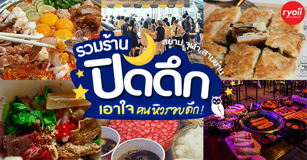 ร้านอาหารปิดดึก ย่านสยาม 9 ร้านเอาใจคนนอนดึก ย่านสยาม/จุฬา/สามย่าน