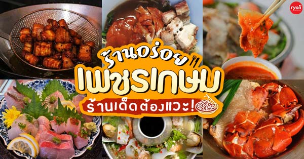 7 ร้านเด็ดเพชรเกษม อิ่มเอมกันไม่หยุดถ้ายังไม่ถึงขีดสุดกระเพาะ